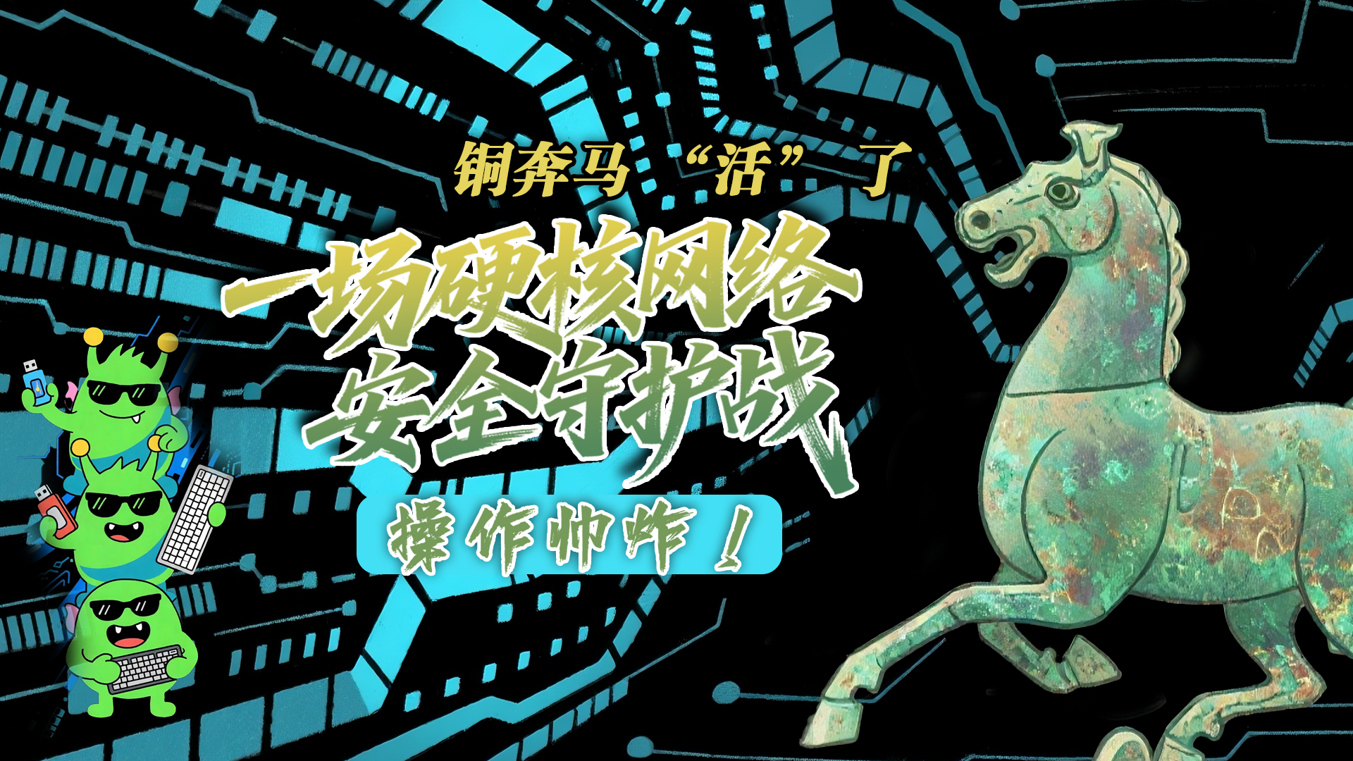 【甘快看】e法耀隴原|AI視頻 銅奔馬 “活” 了！一場硬核網(wǎng)絡(luò)安全守護戰(zhàn)，操作帥炸！