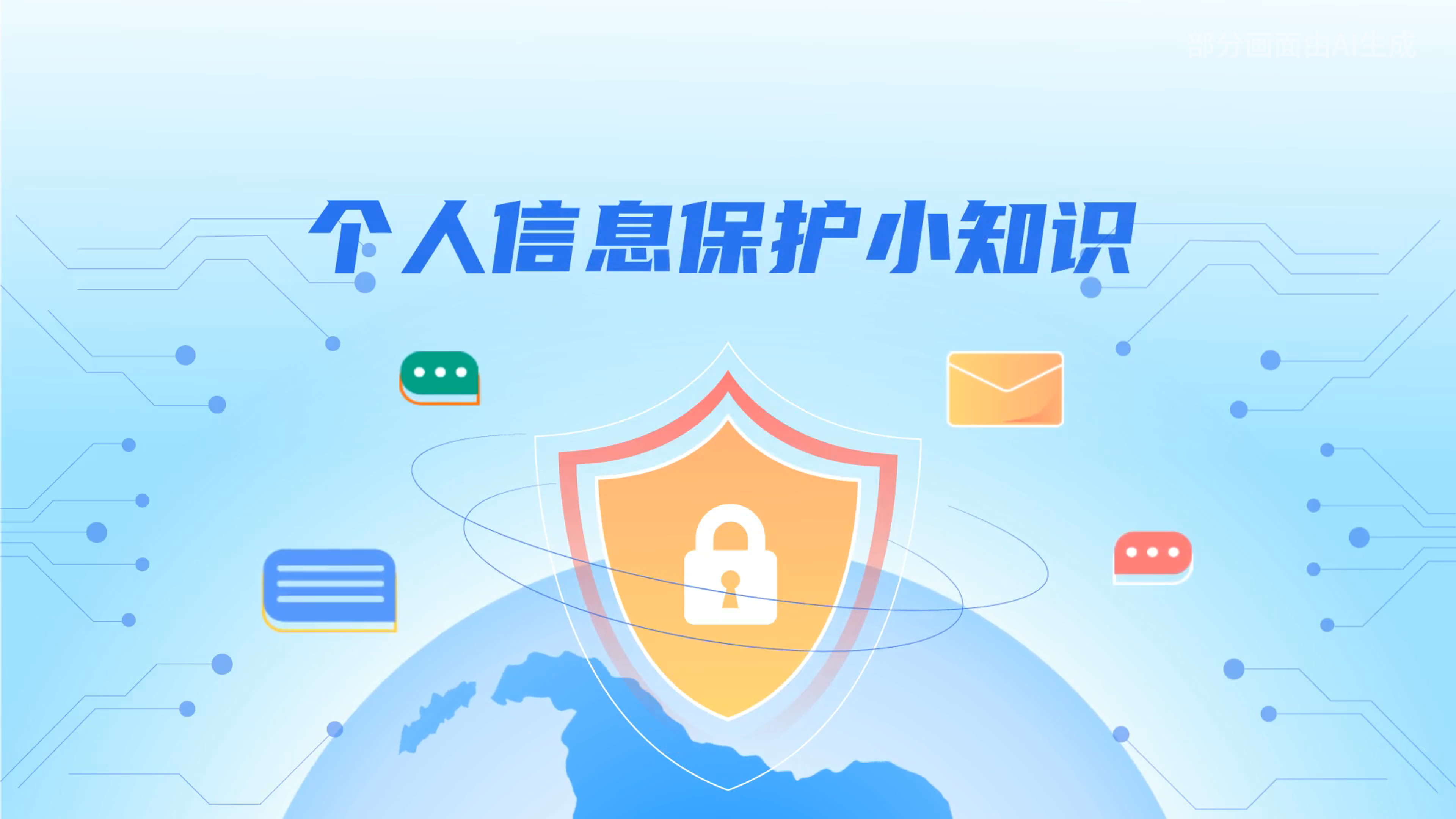 e法耀隴原丨小飛天手把手教你保護(hù)個(gè)人信息：莫信！莫點(diǎn)！莫給！