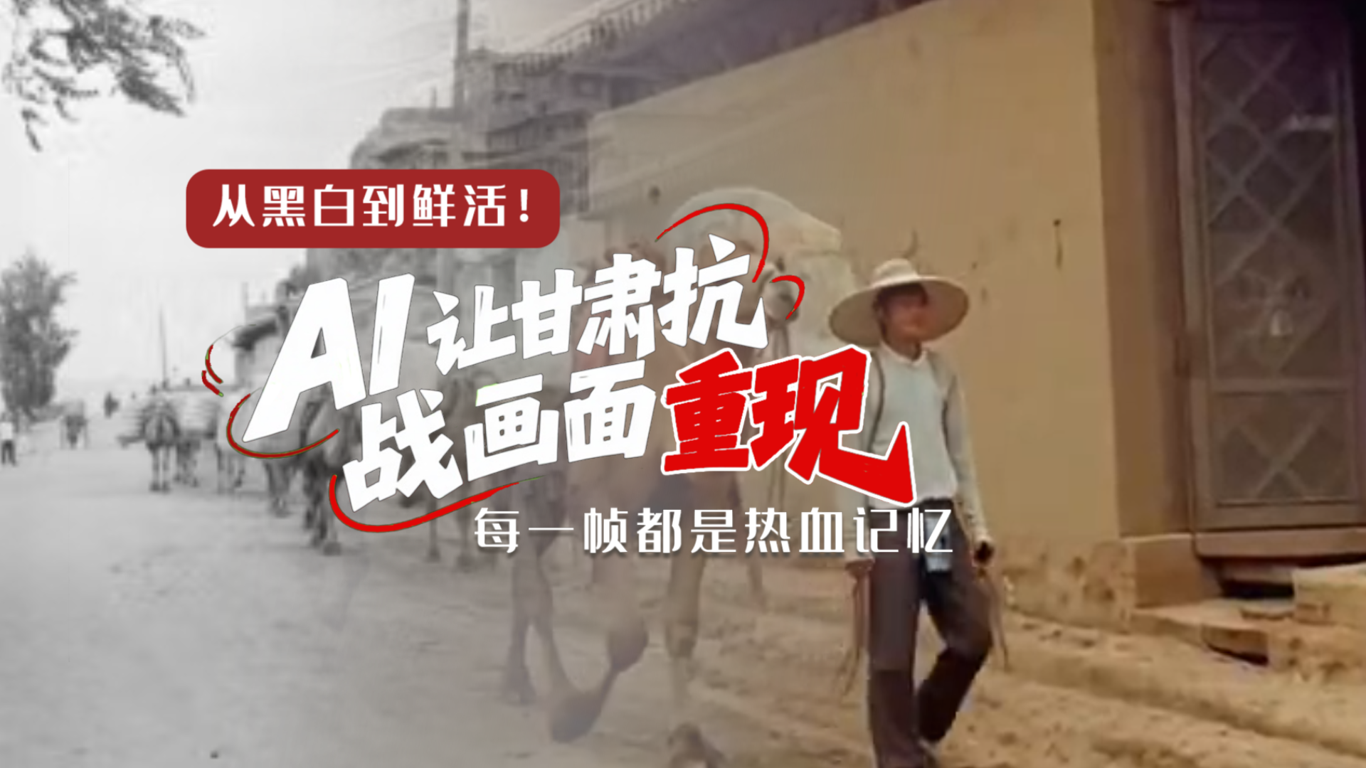 從黑白到鮮活！AI 讓甘肅抗戰(zhàn)畫面 “重現(xiàn)” 每一幀都是熱血記憶