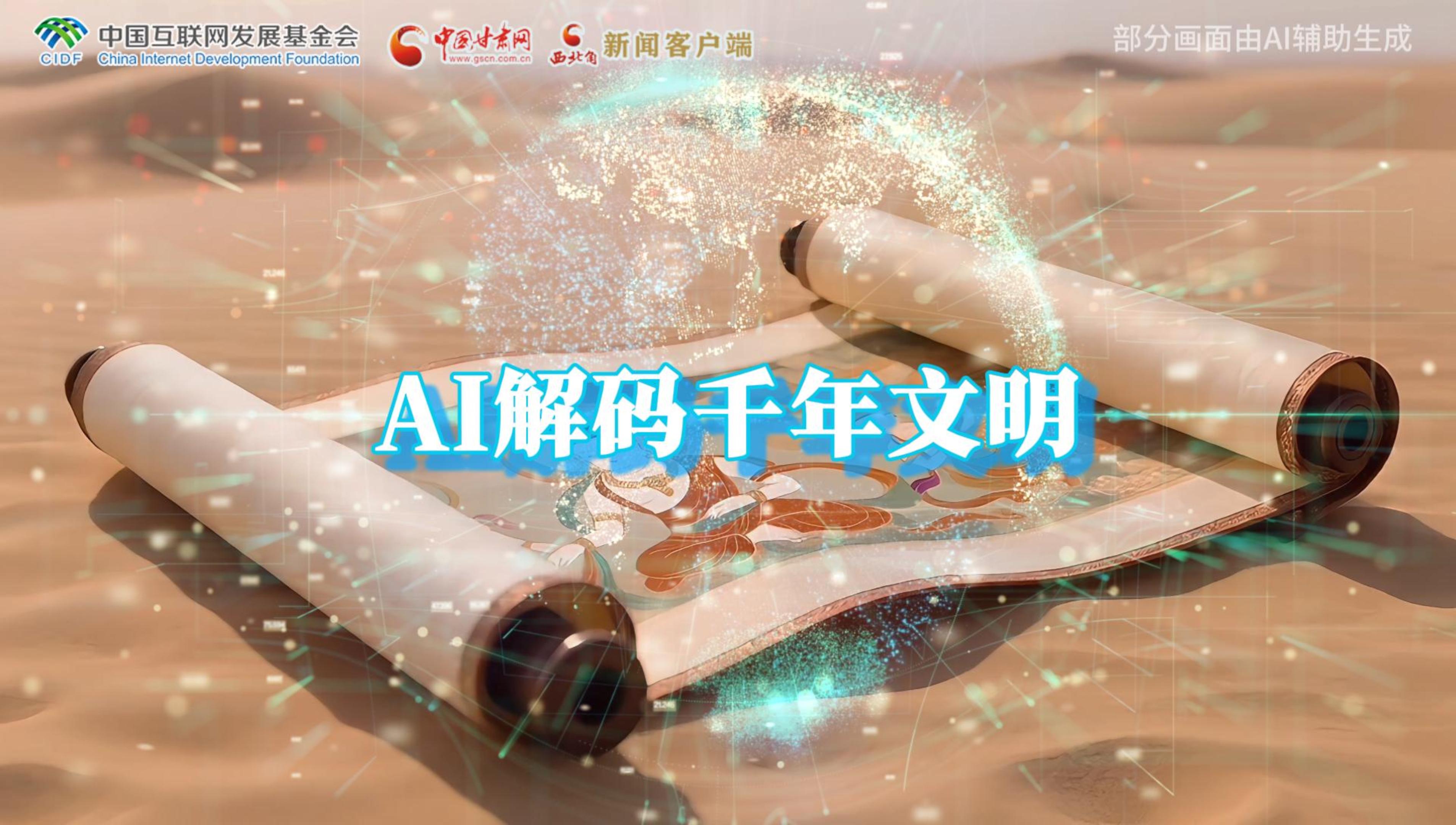 【何以中國(guó)·壁畫里的中國(guó)】AI視頻|千年敦煌的召喚，奔赴一場(chǎng)數(shù)字解碼的旅行