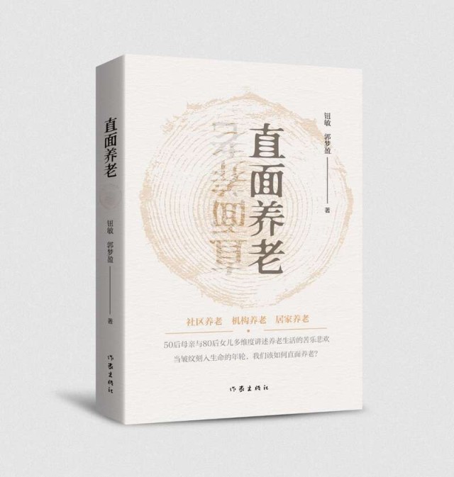 紀實文學《直面養(yǎng)老》： 你選擇如何養(yǎng)老