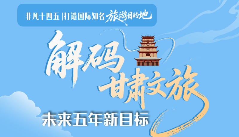 非凡十四五|打造國(guó)際知名旅游目的地！解碼甘肅文旅未來(lái)五年新目標(biāo)