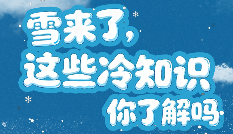 長圖|雪來了，這些“冷知識(shí)”你了解嗎？