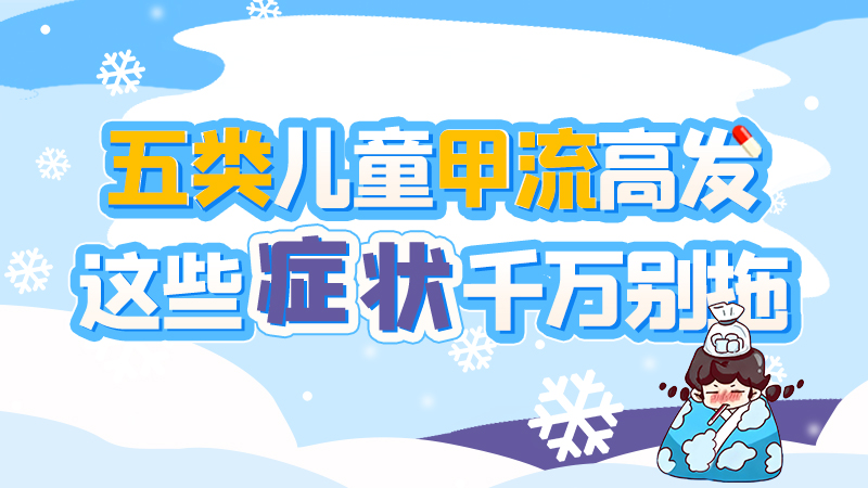 長圖|五類兒童甲流高發(fā)，這些癥狀千萬別拖！