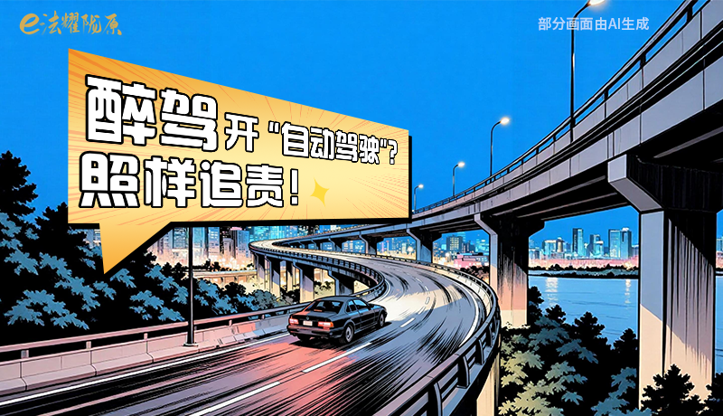 【甘快看】尊憲崇法·網(wǎng)絡(luò)普法“甘”快看|醉駕開“自動駕駛”？照樣追責(zé)！