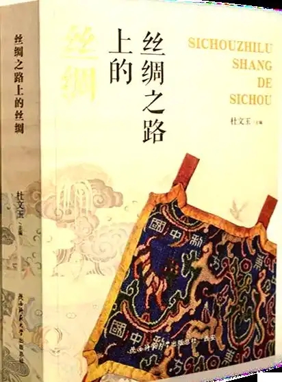 研究絲綢之路歷史演進的重要之作——讀《絲綢之路上的絲綢》