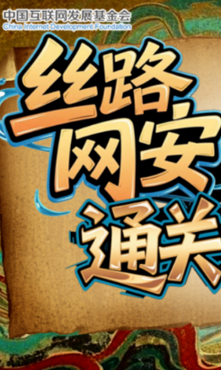 e法耀隴原·SVG|絲路網安通關文牒，你能闖過第幾關？